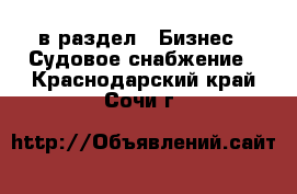  в раздел : Бизнес » Судовое снабжение . Краснодарский край,Сочи г.